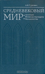 "Средневековый мир: культура безмолвствующего большинства" А. Я. Гуревич