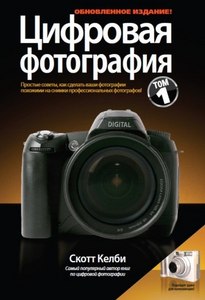 "Цифровая фотография" Скотт Келби