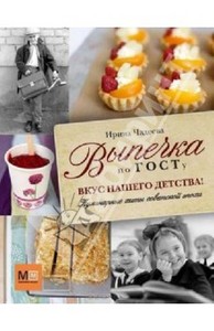 Ирина Чадеева  "Выпечка по ГОСТу"