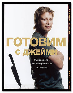 Джейми Оливер "Готовим с Джейми: руководство по превращению в повара"