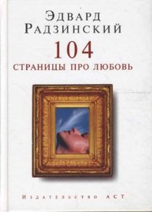 Эдвард Радзинский. 104 страницы про любовь