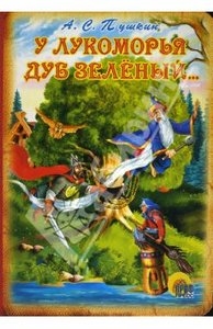 Книга "У Лукоморья дуб зеленый.." Александр Пушкин купить и читать | Лабиринт