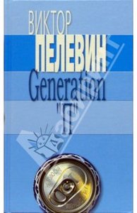 Книга В. Пелевин "Generation П"