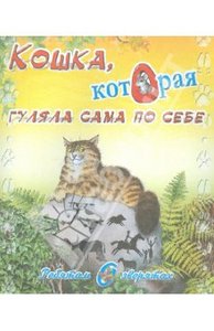 Книга "Ребятам о зверятах. Кошка, которая гуляла сама по себе" Редьярд Киплинг купить и читать | Лабиринт