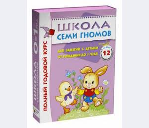 Школа семи гномов. 0-1 год. Комплект из 12 книг