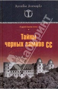 Андрей Васильченко: Тайны черных замков СС