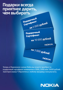 Подарочный сертификат Nokia