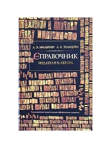 А. Э. Мильчин, Л. К. Чельцова "Справочник издателя и автора"