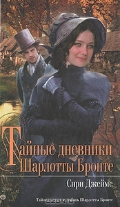 С.Джеймс. Тайные дневники Шарлотты Бронте