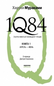 1Q84. Тысяча невестьсот восемьдесят четыре. Книга 1. Апрель - июнь