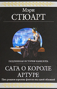 М.Стюарт. Сага о короле Артуре