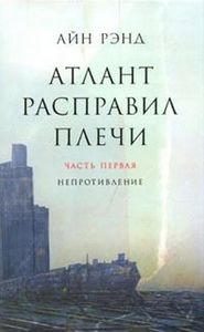 Айн Рэнд "Атлант расправил плечи" Ч.1