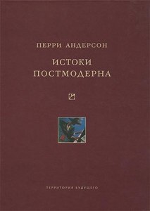 Перри Андерсон — Истоки постмодерна