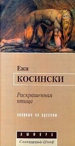 Е.Косински. Раскрашенная птица