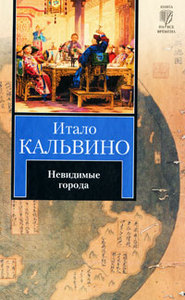 "Невидимые города", Итало Кальвино