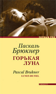 "Горькая луна", Паскаль Брюкнер