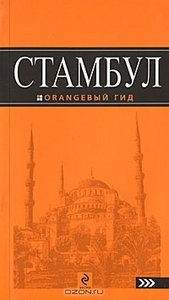 Оранжевый гид "Стамбул"