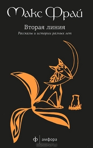 Вторая линия Макс Фрай