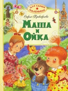 Маша и Ойка. Софья Прокофьева