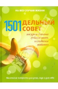 Брюер, Хейли, Губер: 1501 дельный совет