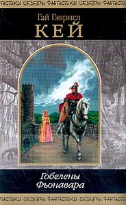 Книга "Гобелены Фьонавара"