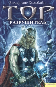 "Тор.Разрушитель"  Вольфганг Хольбайн