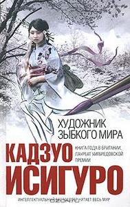 Книга "Художник зыбкого мира" Кадзуо Исигуро