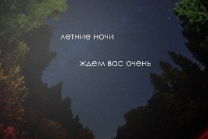 Не спать всю ночь и болтать ни о чем