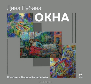 Дина Рубина "Окна"