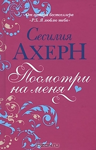 Книга "Посмотри на меня" автор Сисилия Ахерн