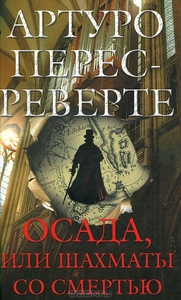 Артуро Перес-Реверте "Осада, или Шахматы со смертью"