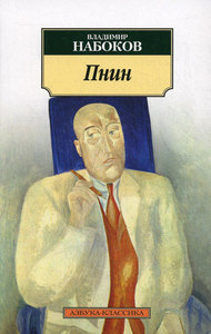 Набоков "Пнин"