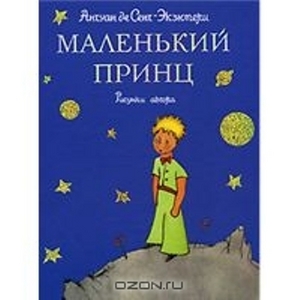 Букинистическая книга "Маленький Принц"