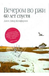 Вечером во ржи: 60 лет спустя    Автор: Калифорния Джон Дэвид