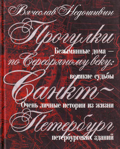 Вячеслав Недошивин "Прогулки по Серебряному веку: Санкт-Петербург"