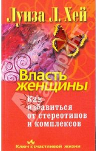 Луиза Хей: Власть женщины. Как избавиться от стереотипов и комплексов