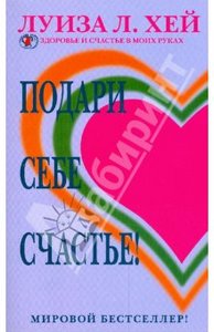 Луиза Хей: Подари себе счастье!