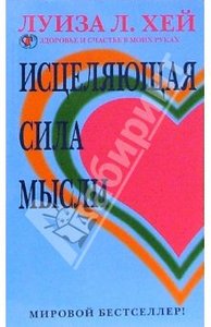 Луиза Хей: Исцеляющая сила мысли
