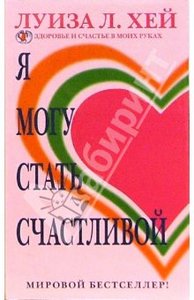 Луиза Хей: Я могу стать счастливой