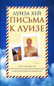 Луиза Хей: Письма к Луизе. Ответы ищите в себе