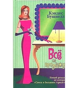 "все на продажу" Кендес Бушнелл