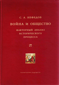 Нефедов "Война и общество"