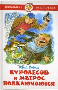 Книга "Куролесов и Матрос подключаются" Юрий Коваль купить и читать | Лабиринт