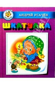 Книга "Шкатулка" Андрей Усачев купить и читать | Лабиринт