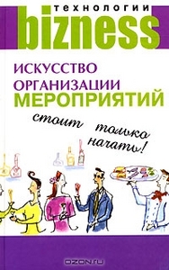 Книга:авт. С.Лемер "Искусство организации мероприятий. Стоит только начать!