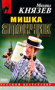 Книжка про Мишку Япончика