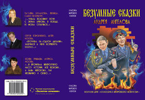 Безумные сказки Ангелова