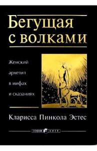 Кларисса Пинкола Эстес "Бегущая с волками. Женский архетип в мифах и сказаниях"