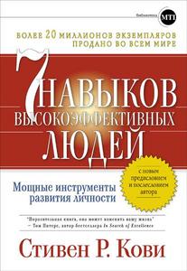 книгу "семь навыков высокоэффективных людей"