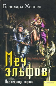 "Меч эльфов. Наследница трона" Бернхард Хеннен